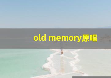 old memory原唱